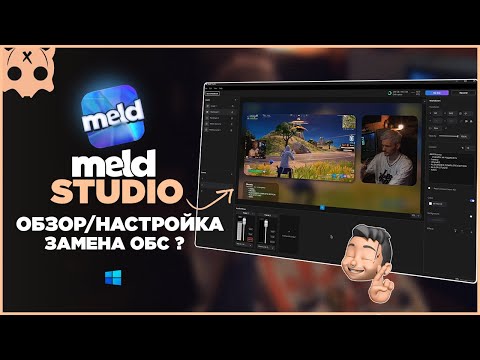 Видео: Meld Studio обзор , настройка , замена obs ?