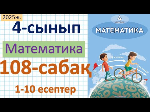 Видео: Математика 4-сынып 108-сабақ 1-10 есептер