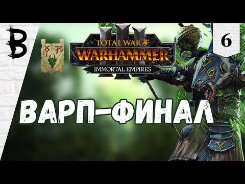 Видео: Total War: Warhammer 3 Икит Клешня, Клан Скрайр #6 "Варп-Финал"