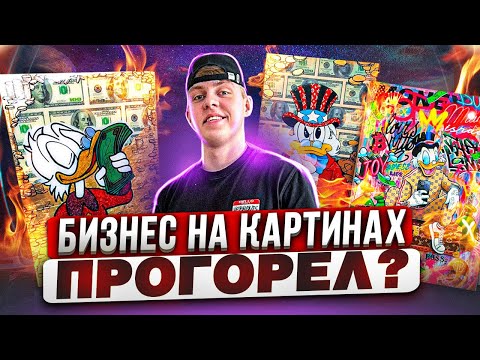 Видео: БИЗНЕС НА ПРОИЗВОДСТВЕ КАРТИН - ПОЛУЧИЛОСЬ ЗАРАБОТАТЬ ?! #товарка