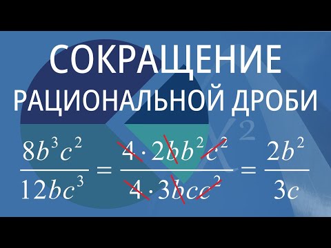 Видео: Сокращение рациональной дроби. Вариант 1