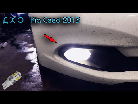 Видео: Замена ламп дневных ходовых огней ДХО Kia Ceed 2013