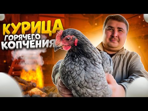Видео: КАК БЫСТРО И ПРОСТО ЗАКОПТИТЬ КУРИЦУ!!! КУРИЦА ГОРЯЧЕГО КОПЧЕНИЯ!!! ENG SUB
