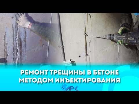 Видео: Ремонт трещины в бетоне методом инъектирования