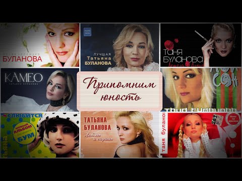 Видео: Татьяна Буланова - Припомним юность