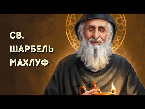 Видео: Св. Шарбель Махлуф, пресвитер (24.07)