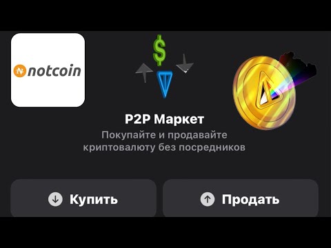 Видео: Как продать Notcoin 💴 Перевод фарминг бонусы от Wallet . #notcoin #not #ton #wallet #telegram #нот