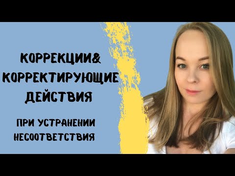 Видео: Коррекции и корректирующие действия.