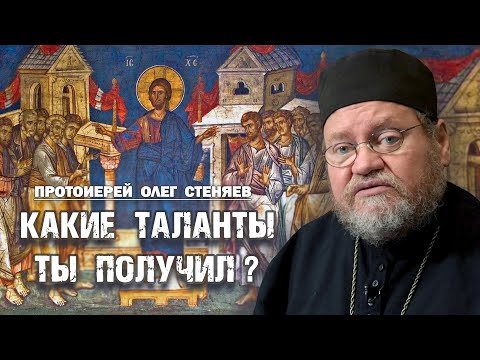 Видео: КАКИЕ ТАЛАНТЫ ТЫ ПОЛУЧИЛ ОТ БОГА И ДЛЯ ЧЕГО? (Мф.25:14-30). Протоиерей Олег Стеняев