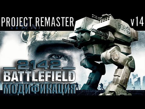 Видео: Project Remaster V14 - модификация Battlefield 2142