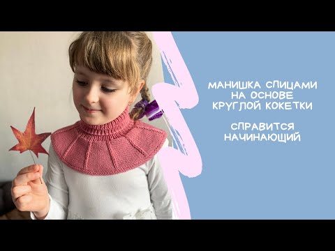 Видео: Манишка «Солнышко» спицами // на основе круглой кокетки // Справится начинающий