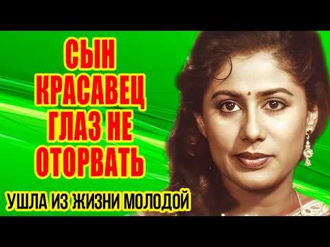 Видео: Как выглядят МУЖ и СЫН звезды фильма "ТАНЦУЙ, ТАНЦУЙ"/ ТРАГИЧЕСКАЯ судьба актрисы СМИТЫ ПАТИЛЬ