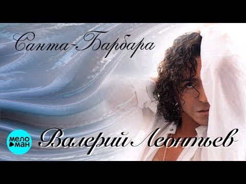 Видео: Валерий Леонтьев  -  Санта Барбара (Альбом 1998)