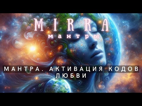 Видео: Mirra. Мантра. Активация кодов Любви.