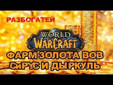 Видео: ФАРМИМ ГОЛДУ! WoWSirus и WoWCircle, рабочий аддон Auctioneer 3.3.5a