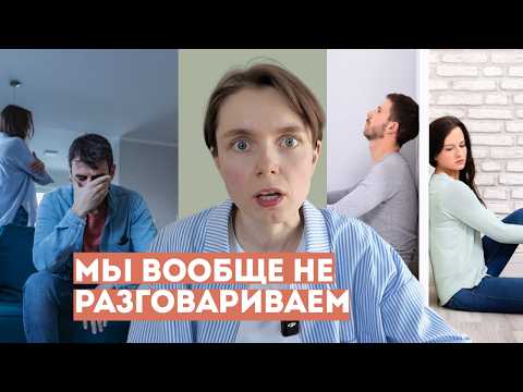 Видео: Не о чем говорить с мужем / парнем — что делать?