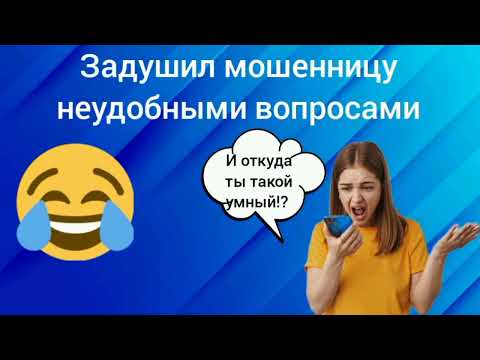 Видео: Задушил мошенницу неудобными вопросами