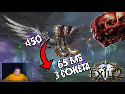 Видео: КРАФТИМ ТОП 1 БОТИНКИ НА МАКСИМАЛЬНЫЙ 65% МС | POE 2 | КОРРАПТ НА 3 СОКЕТА