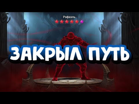 Видео: СЛИЛ ВСЕ ОСКОЛКИ РАДИ ДУШИ РАФАЭЛЯ. RAID SHADOW LEGENDS