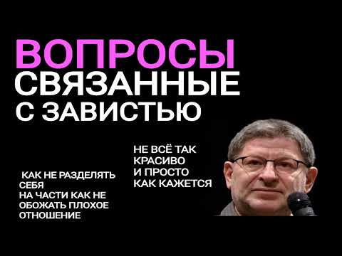 Видео: ВОПРОСЫ ПРО ЗАВИСТЬ. МИХАИЛ ЛАБКОВСКИЙ