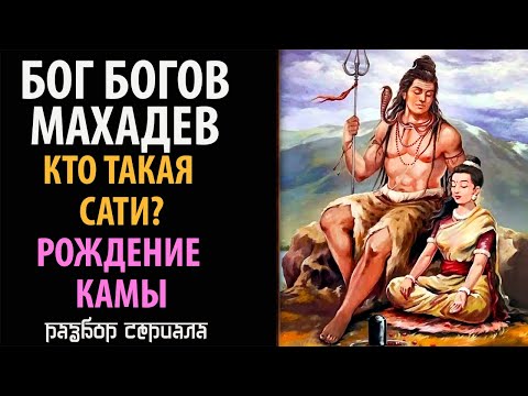 Видео: Бог Богов Махадев. Кто такая Сати? Рождение Камы.