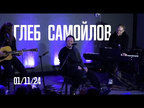 Видео: Глеб Самойлов | акустика (01/11/24)