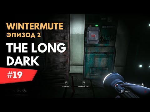 Видео: #19 Тайна Дамбы и Финал Эпизода ▶ The Long Dark - Wintermute (Эпизод 2)