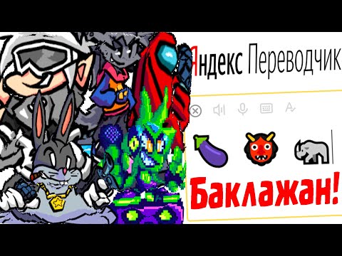 Видео: Имена Героев-Модов Игры «Friday Night Funkin'» на Языке ЭМОДЗИ **2 часть**