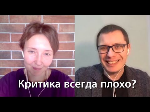 Видео: Конструктивная критика: миф или реальность? [Психология навылет №5]