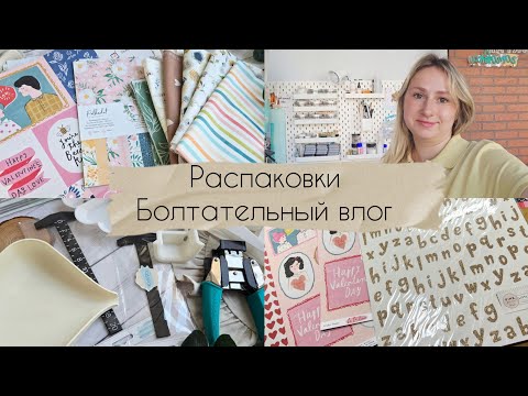 Видео: ВЛОГ / Посылка от Яны Седышевой / Хобби Маркет #скрапбукинг