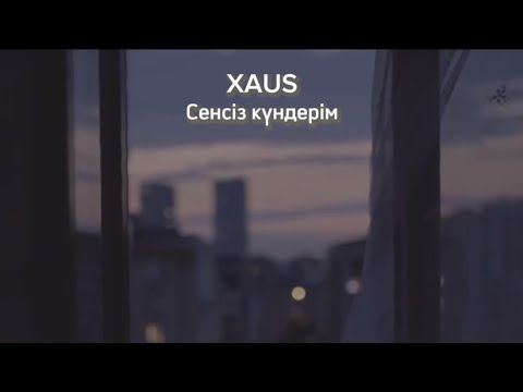 Видео: XAUS – Сенсіз күндерім (Lyric Video | 2008)