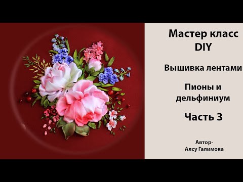 Видео: Вышивка лентами миниатюры с пионами и дельфиниумом DIY Tutorial Ribbon embroidered peony & delfinium