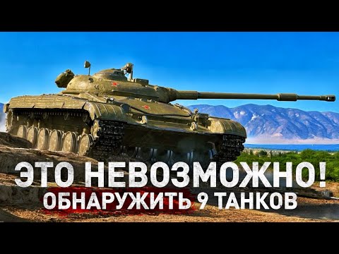 Видео: ЭТО НЕВОЗМОЖНО ВЫПОЛНИТЬ! ОБНАРУЖИТЬ 9 ТАНКОВ, ОСТАВАЯСЬ НЕОБНАРУЖЕННЫМ!