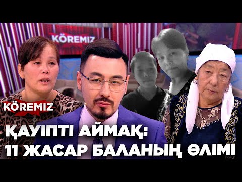 Видео: ҚАУІПТІ АЙМАҚ: 11 ЖАСАР БАЛАНЫҢ ӨЛІМІ / KOREMIZ