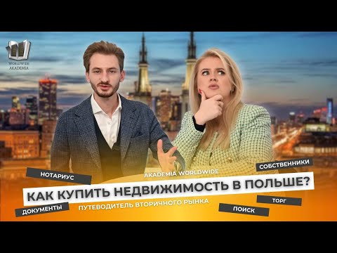 Видео: Как купить недвижимость на вторичном рынке в Польше?