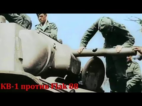 Видео: УНИКАЛЬНАЯ НЕМЕЦКАЯ КИНОХРОНИКА РАЗГРОМА 124 ТАНКОВОЙ БРИГАДЫ (КВ-1) ЗЕНИТКАМИ FlaK 88-мм