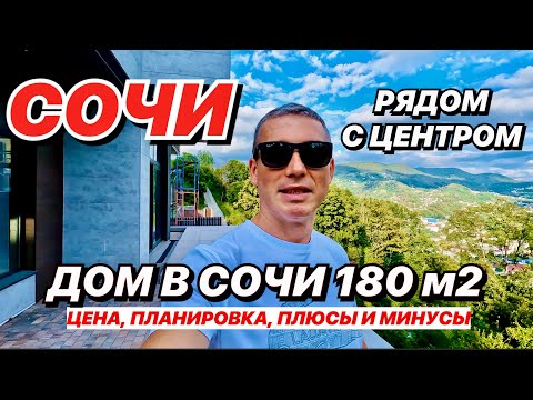 Видео: Дом в Сочи 180 м2 рядом с центром. Вид на горы.