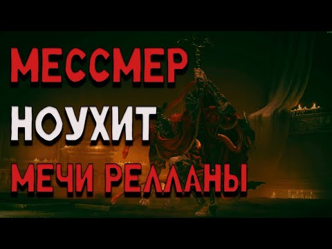 Видео: МЕССМЕР НОУХИТ | Мечи Релланы