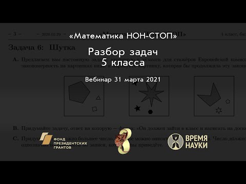 Видео: Разбор задач 5 класса олимпиады «Математика НОН-СТОП»