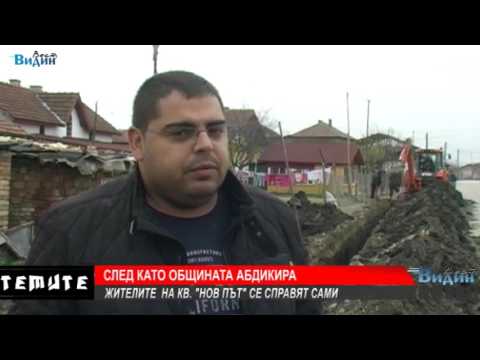 Видео: Докато общината абдикира, квартал  Нов път сам си решава проблемите