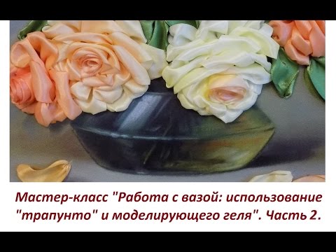 Видео: МК "Работа с вазой."  Часть 2. Использование моделирующего геля. Разживалова Наталья