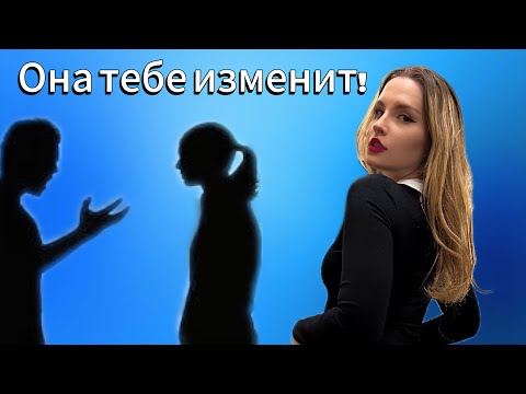 Видео: ❗️ОНА ИЗМЕНЩИЦА: ПРИЗНАКИ, ПО КОТОРЫМ ТЫ ЕЕ РАСКУСИШЬ❗️