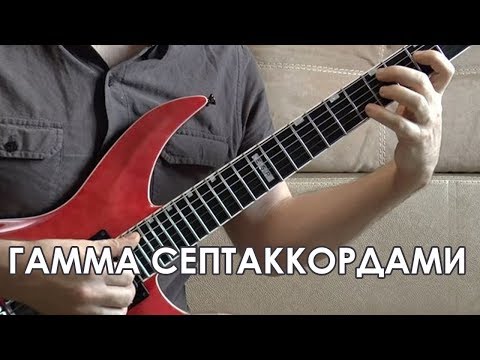 Видео: Гамма септаккордами