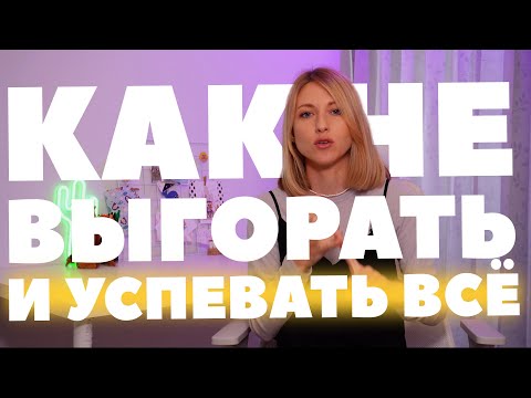 Видео: Как не выгореть на фрилансе и как найти комфортный режим работы и отдыха