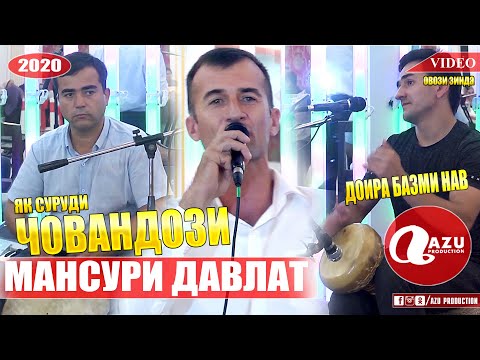 Видео: Мансури Давлат - Човандоз 2020/Mansuri Davlat - Chovandoz 2020