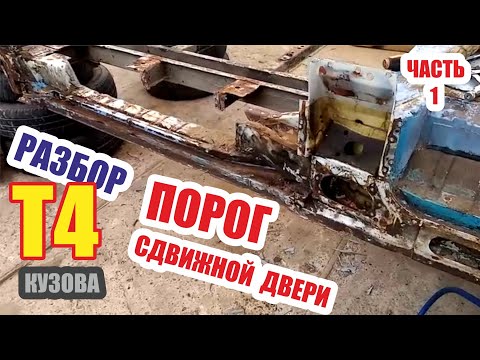 Видео: Порог направляющая сдвижной боковой двери фольксваген Т4. Часть 1.