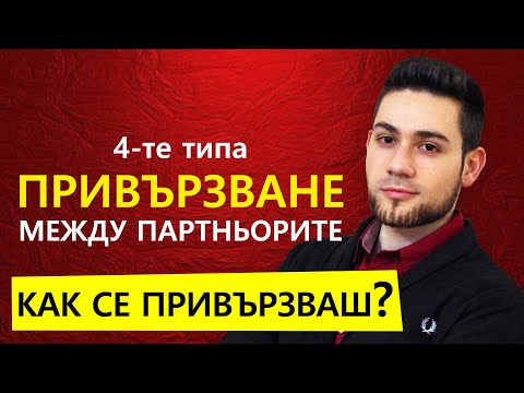 Видео: ТИПОВЕ ПРИВЪРЗВАНЕ МЕЖДУ ПАРТНЬОРИТЕ
