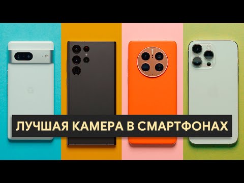 Видео: Лучший КАМЕРОФОН 2022! HUAWEI vs Apple vs Samsung vs Google