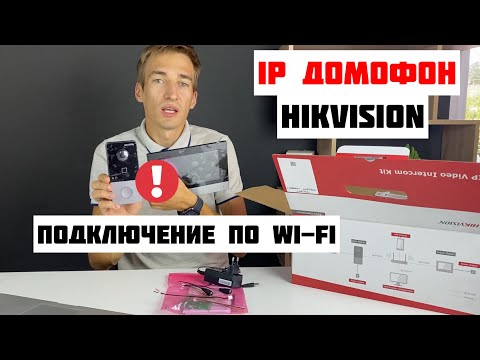 Видео: Настройка по Wi-Fi IP видеодомофона Hikvision - Беспроводное подключение монитора и вызывной панели