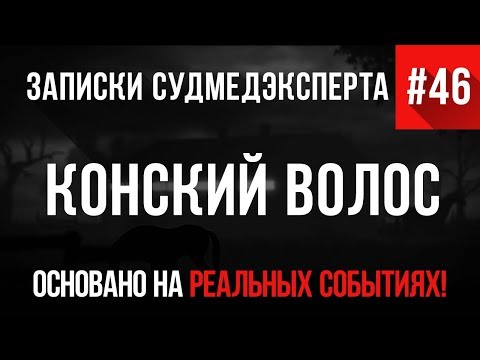 Видео: Записки Судмедэксперта #46 "Конский Волос" (Страшная История на Реальных Событиях)